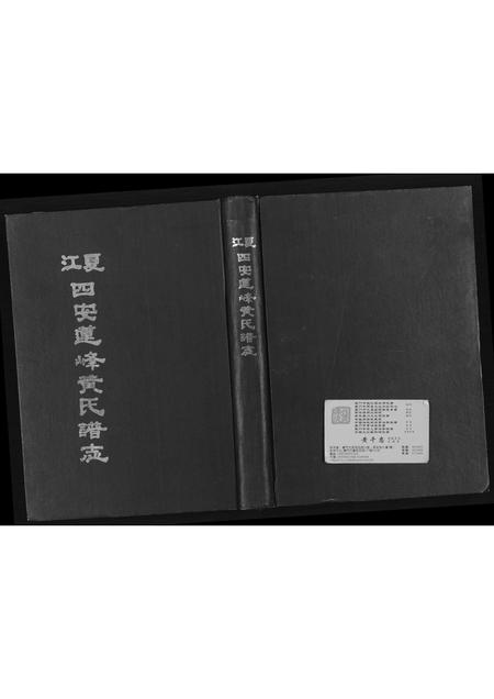 福建黄氏族谱-江夏四安莲峰黄氏谱志.pdf电子版插图 福建黄氏族谱-江夏四安莲峰黄氏谱志.pdf电子版插图