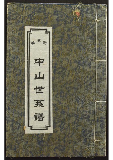 广东孙氏族谱-[孙氏]中山世系谱.乐安堂.pdf电子版插图