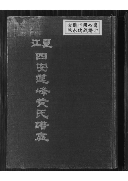 福建黄氏族谱-江夏四安莲峰黄氏谱志.pdf电子版插图 福建黄氏族谱-江夏四安莲峰黄氏谱志.pdf电子版插图
