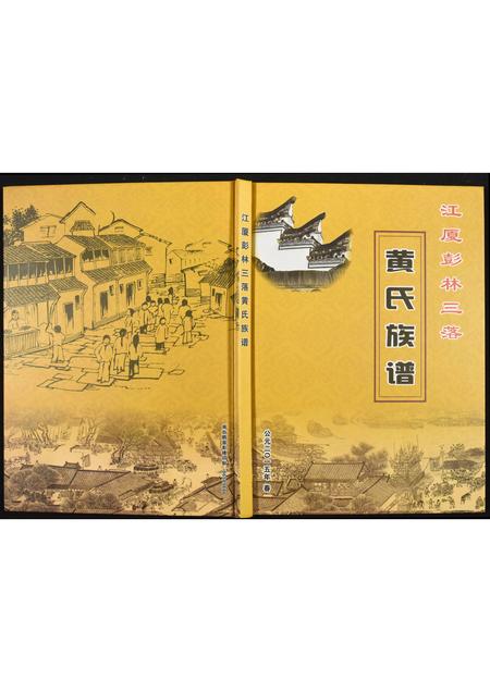 福建黄氏族谱-江夏彭林三落黄氏族谱.pdf电子版