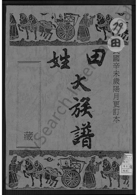广东田氏族谱-田姓大族谱 [不分卷].pdf电子版插图