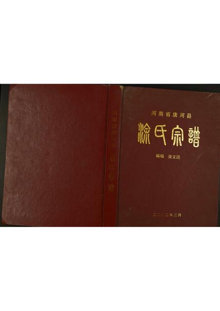河南涂氏族谱-涂氏宗谱.pdf电子版