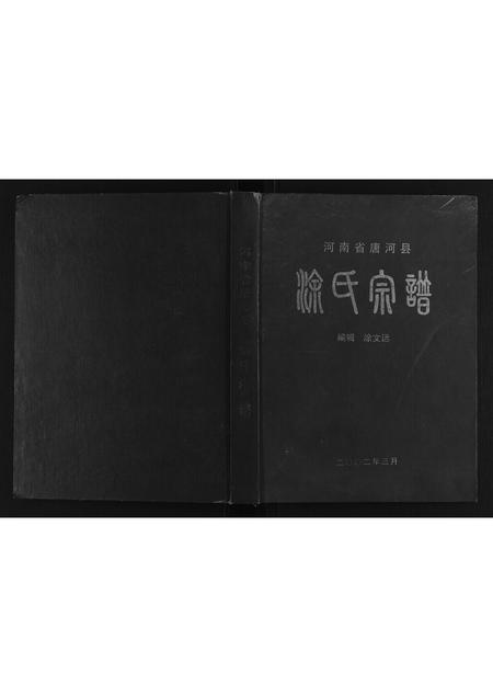 河南涂氏族谱-涂氏宗谱.pdf电子版插图 河南涂氏族谱-涂氏宗谱.pdf电子版插图