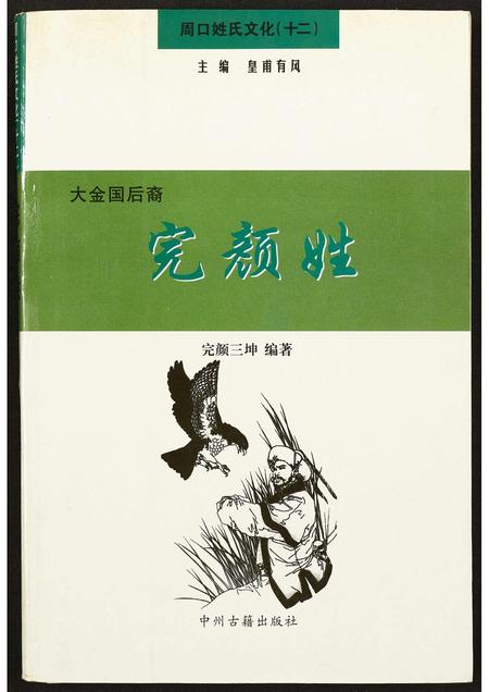 河南完颜氏族谱-周口姓氏文化(十二).完颜姓.pdf电子版插图 河南完颜氏族谱-周口姓氏文化(十二).完颜姓.pdf电子版插图