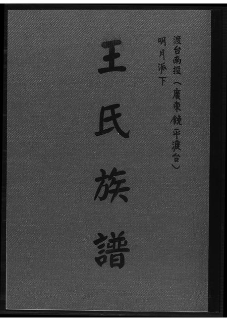 广东王氏族谱-王氏族谱.pdf电子版插图 广东王氏族谱-王氏族谱.pdf电子版插图