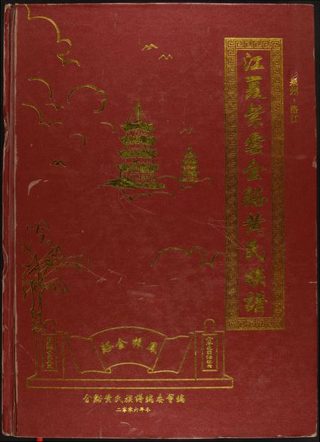 福建黄氏族谱-江夏紫云金溪黄氏族谱.pdf电子版