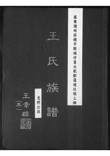 广东王氏族谱-王氏族谱.克照公派.pdf电子版插图 广东王氏族谱-王氏族谱.克照公派.pdf电子版插图