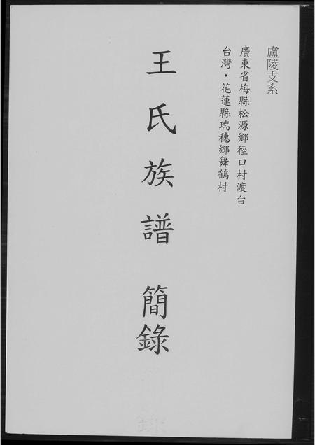 广东王氏族谱-王氏族谱简录.pdf电子版