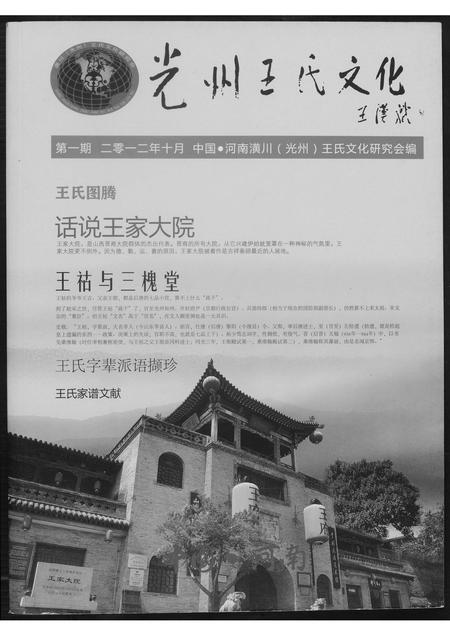 河南王氏族谱-光州王氏文化.pdf电子版
