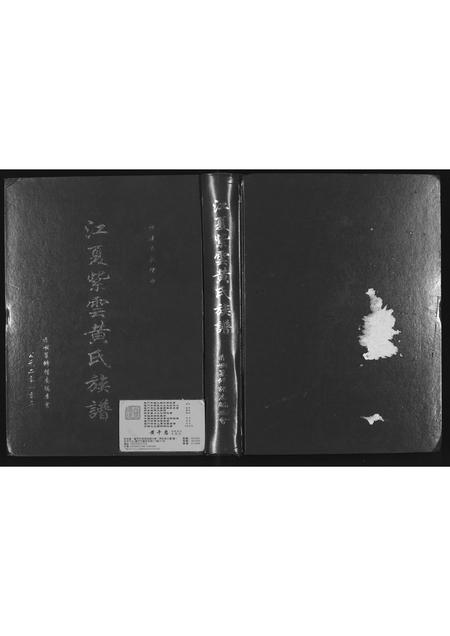 福建黄氏族谱-江夏紫云黄氏族谱.pdf电子版