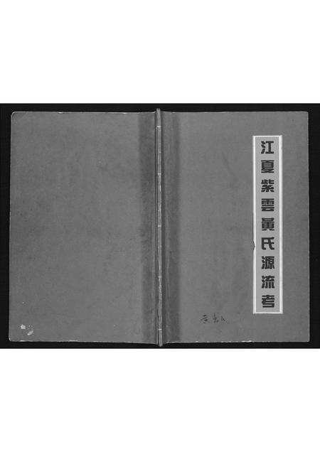 福建黄氏族谱-江夏紫云黄氏源流考.pdf电子版