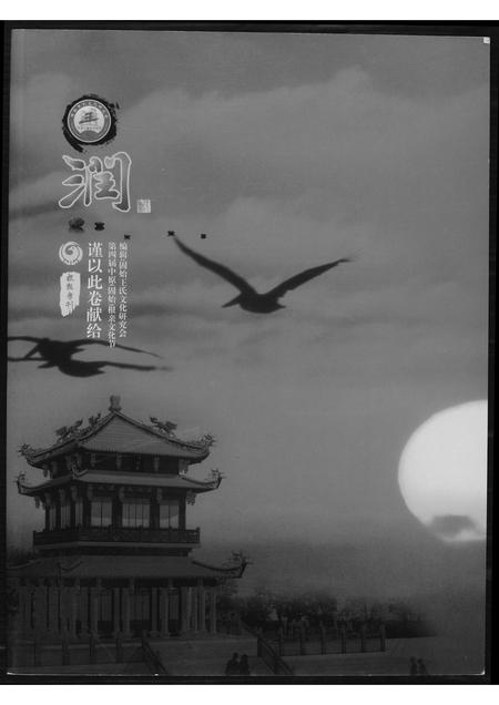 河南王氏族谱-王氏研究会专号.pdf电子版