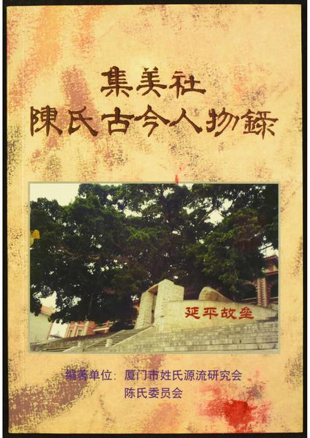 福建陈氏族谱-集美社陈氏古今任录.pdf电子版
