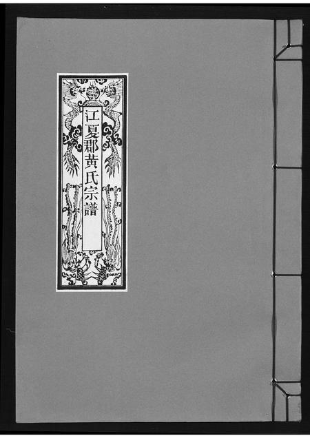 福建黄氏族谱-江夏郡黄氏宗谱.pdf电子版