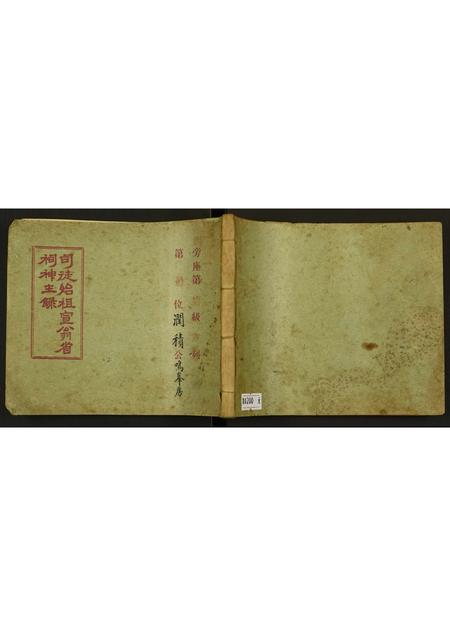 广东未知族谱-司徒始祖宣翁省祠神主录.pdf电子版