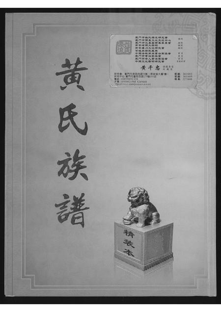 福建黄氏族谱-江夏郡黄氏族谱.pdf电子版