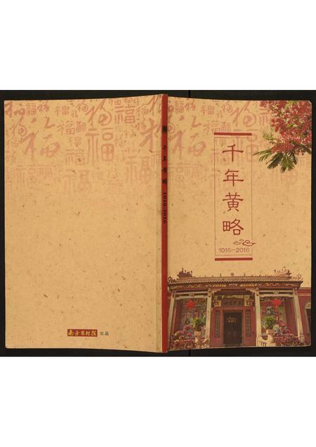 广东未知族谱-[王氏]千年黄略.pdf电子版