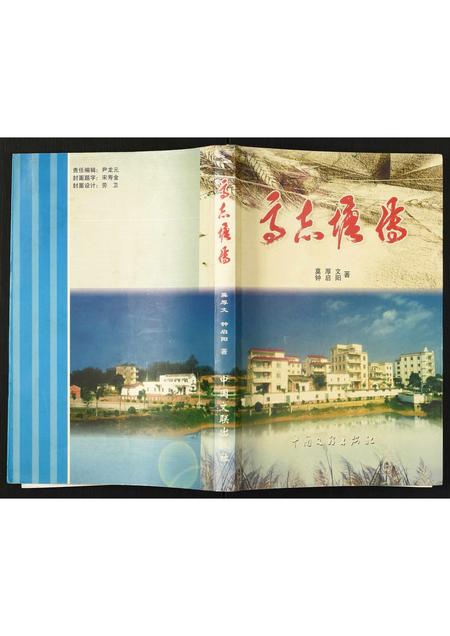 广东未知族谱-[谢氏]高志塘传.pdf电子版