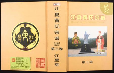 福建黄氏族谱-江夏黄氏宗谱.pdf电子版