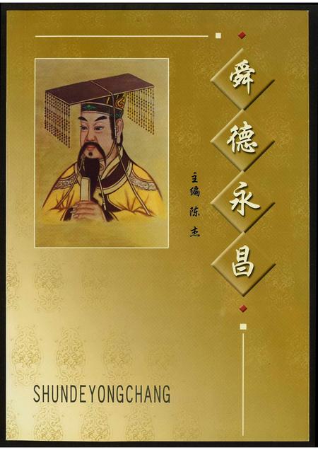 河南未知族谱-舜德永昌.pdf电子版插图
