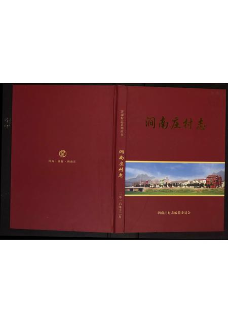 河南未知族谱-涧南庄村志.pdf电子版插图