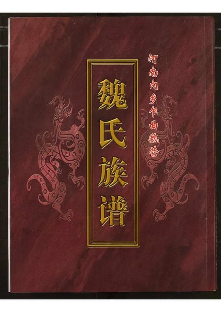 河南魏氏族谱-魏氏族谱.pdf电子版插图