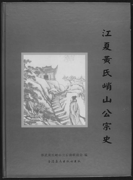 福建黄氏族谱-江夏黄氏峭山公宗史.pdf电子版