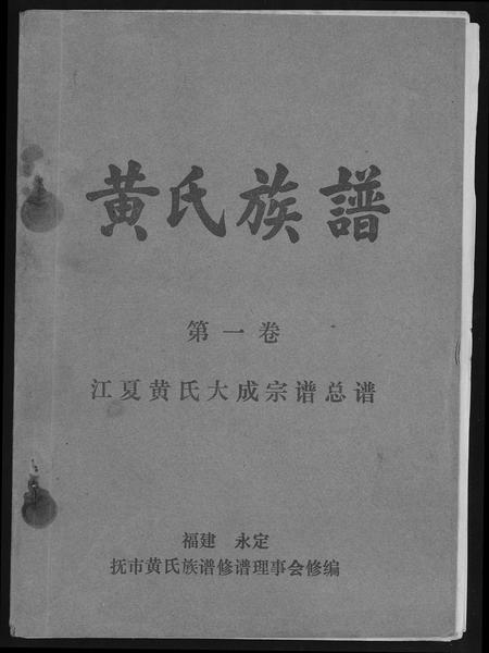 福建黄氏族谱-江夏黄氏族谱.pdf电子版