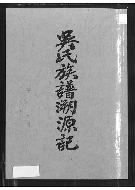 广东、福建吴氏族谱-吴氏族谱溯源记.pdf电子版插图