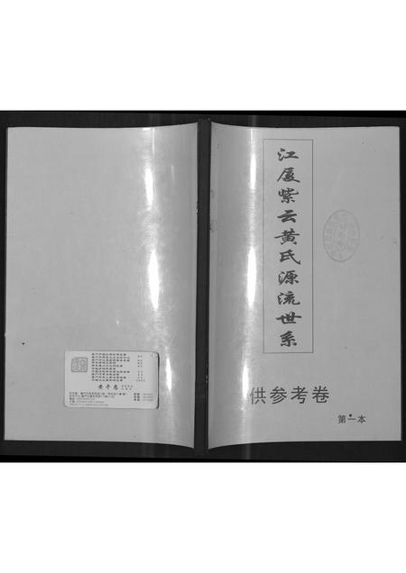 福建黄氏族谱-江夏黄氏源流世谱.pdf电子版