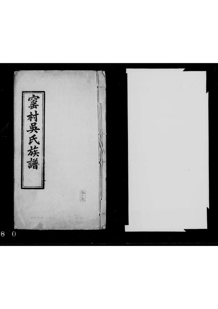 广东吴氏族谱-四会窑村吴氏族谱.pdf电子版插图