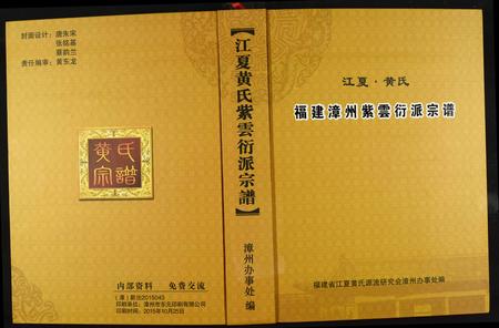 福建黄氏族谱-江夏黄氏福建漳州紫云衍派宗谱.pdf电子版插图 福建黄氏族谱-江夏黄氏福建漳州紫云衍派宗谱.pdf电子版插图