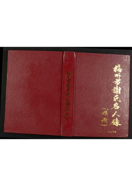 广东谢氏族谱-梅州市谢氏名人录.pdf电子版插图