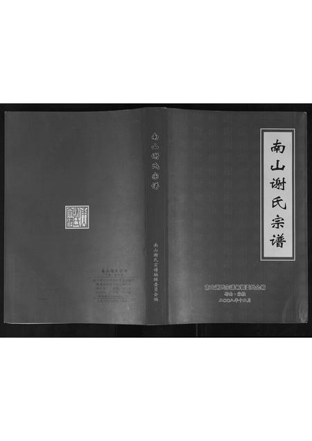 广东谢氏族谱-谢氏宗谱.pdf电子版插图