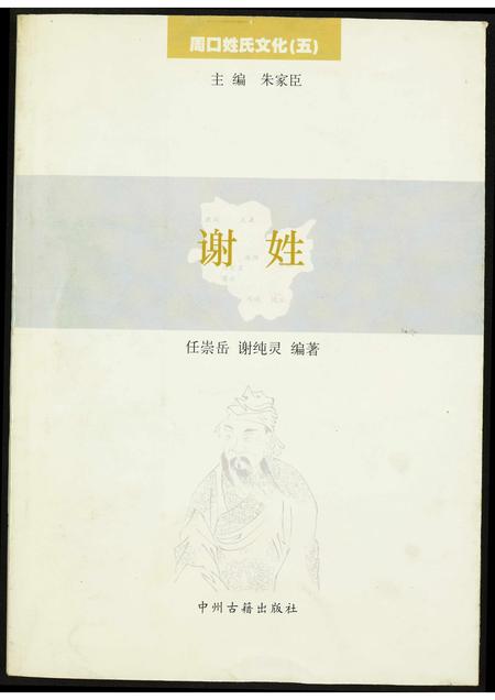 河南谢氏族谱-周口姓氏文化(五).谢姓.pdf电子版插图 河南谢氏族谱-周口姓氏文化(五).谢姓.pdf电子版插图
