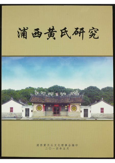 福建黄氏族谱-浦西黄氏研究.pdf电子版插图 福建黄氏族谱-浦西黄氏研究.pdf电子版插图