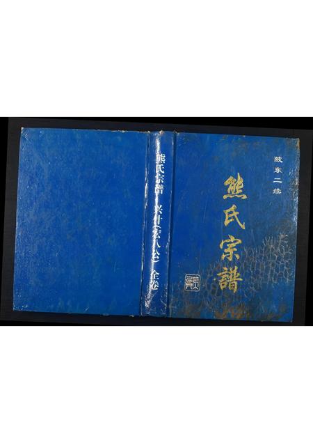 河南熊氏族谱-熊氏宗谱.pdf电子版插图