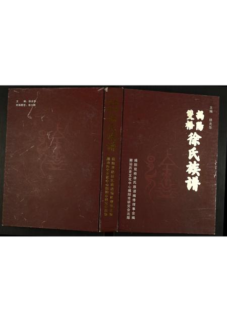 广东徐氏族谱-揭阳双梧徐氏族谱.pdf电子版插图
