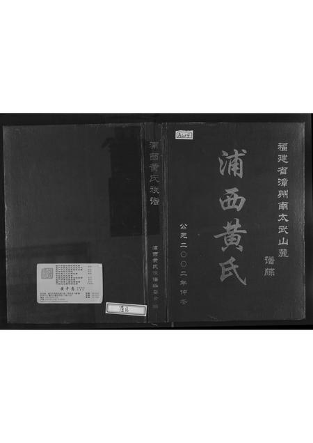 福建黄氏族谱-浦西黄氏.pdf电子版插图 福建黄氏族谱-浦西黄氏.pdf电子版插图