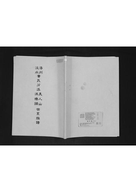 福建黄氏族谱-浯州汶水黄氏分派美人山洪塘头世系族谱.pdf电子版插图 福建黄氏族谱-浯州汶水黄氏分派美人山洪塘头世系族谱.pdf电子版插图