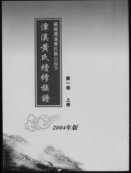 福建黄氏族谱-潭溪黄氏续修族谱.pdf电子版插图 福建黄氏族谱-潭溪黄氏续修族谱.pdf电子版插图