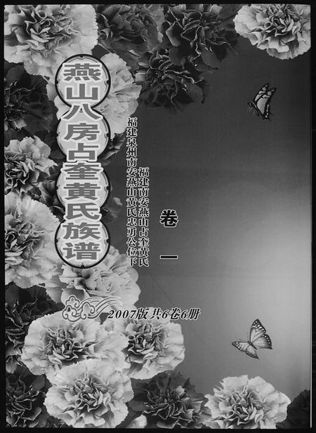 福建黄氏族谱-燕山八房占奎黄氏族谱 [6卷6册].pdf电子版