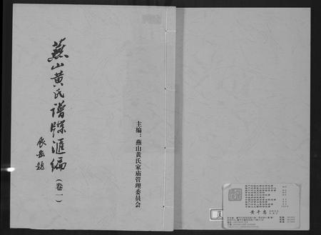 福建黄氏族谱-燕山黄氏谱牒滙编.pdf电子版插图 福建黄氏族谱-燕山黄氏谱牒滙编.pdf电子版插图