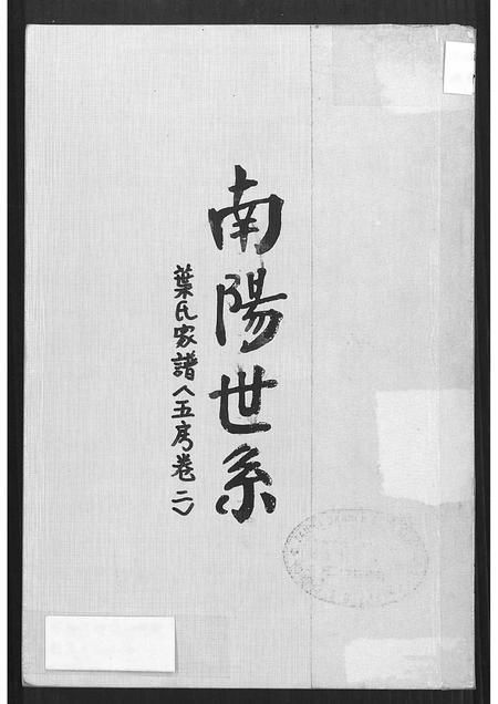 广东叶氏族谱-南阳世系叶氏家谱(五房).pdf电子版插图