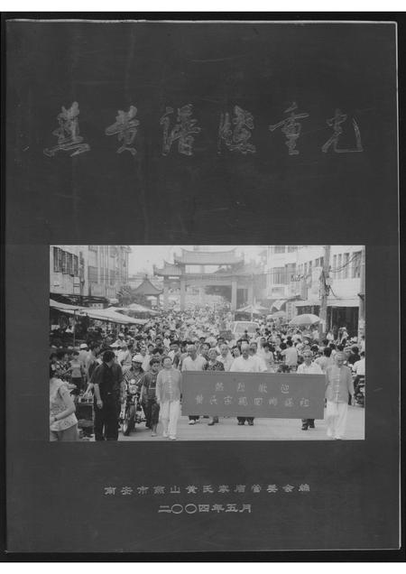 福建黄氏族谱-燕黄谱牒重光.pdf电子版插图 福建黄氏族谱-燕黄谱牒重光.pdf电子版插图