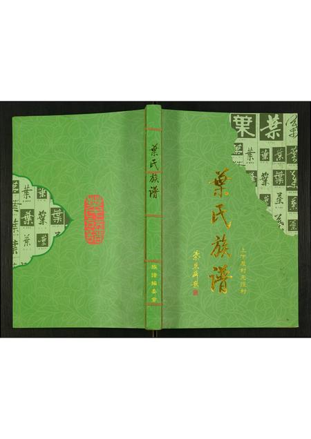 广东叶氏族谱-叶氏族谱.pdf电子版插图 广东叶氏族谱-叶氏族谱.pdf电子版插图
