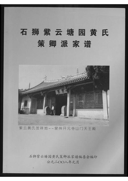 福建黄氏族谱-石狮紫云塘园黄氏策卿派家谱.pdf电子版插图 福建黄氏族谱-石狮紫云塘园黄氏策卿派家谱.pdf电子版插图
