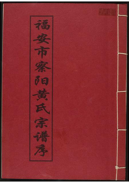 福建黄氏族谱-福安市察阳黄氏宗谱序.pdf电子版插图 福建黄氏族谱-福安市察阳黄氏宗谱序.pdf电子版插图