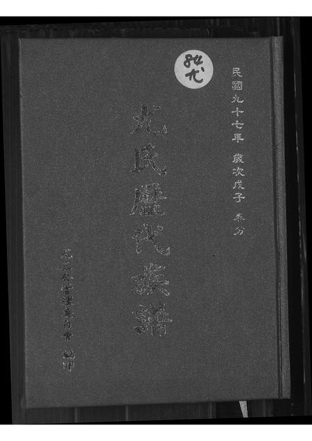 广东尤氏族谱-尤氏历代族谱.pdf电子版插图 广东尤氏族谱-尤氏历代族谱.pdf电子版插图