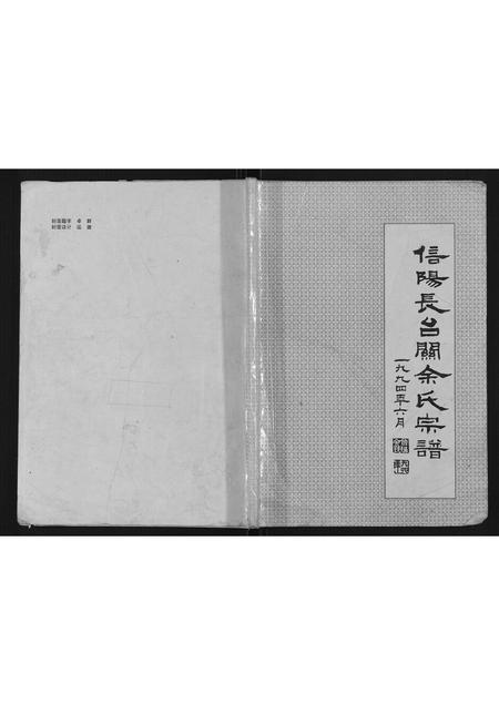 河南余氏族谱-信阳长台关余氏宗谱[不分卷].pdf电子版